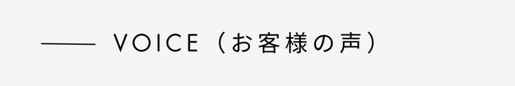 VOICE（お客様の声）
